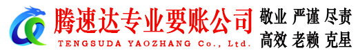 泉港腾速达要债公司